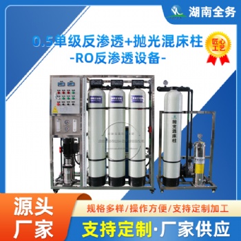 0.5噸單級(jí)反滲透+拋光混床柱設(shè)備凈化水除去雜質(zhì)