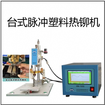 脈沖臺式熱鉚機塑料熱熔機鉚釘熱熔非標定制