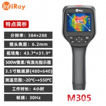 艾睿天璇M305手持工業測溫儀紅外熱像儀384探測器6.2mm鏡頭高清圖像報警