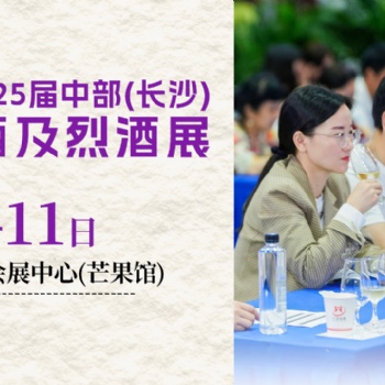 2025**5屆中國(guó)（長(zhǎng)沙）葡萄酒、烈酒展
