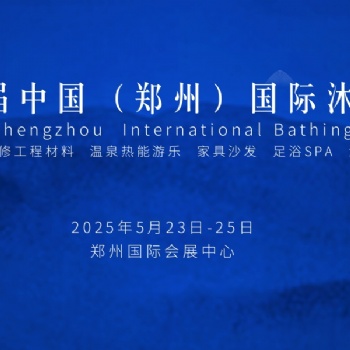 2025第六屆中國（鄭州）國際SPA足浴沐浴產(chǎn)業(yè)博覽會