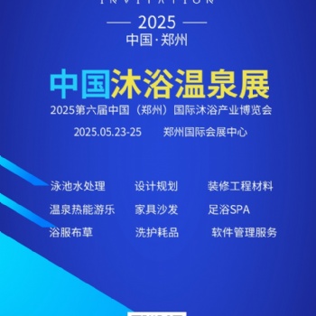 2025第六屆中國（鄭州）國際酒店溫泉沐浴產業博覽會