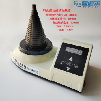 PDER寶塔型軸承加熱器微電腦控制源頭廠家生產(chǎn)供應(yīng)