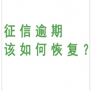 征信報告逾期該如何恢復