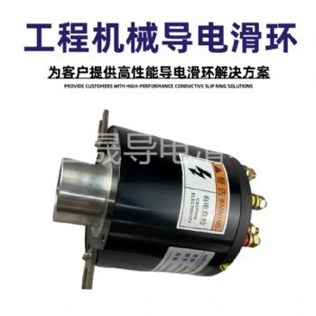 工程機(jī)械用導(dǎo)電滑環(huán)大電流滑環(huán)多通路滑環(huán)非標(biāo)定制滑環(huán)
