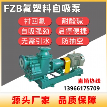 耐腐蝕耐酸堿自吸離心泵FZB化工襯氟自吸泵卸車泵硫酸泵防空轉