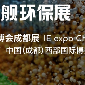 2025第六屆中國(guó)環(huán)博會(huì)成都展6月25-27日