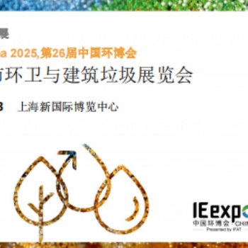 2025國際城市環(huán)衛(wèi)與建筑垃圾展覽會