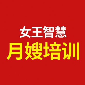 福州月嫂講師培訓(xùn)班地址