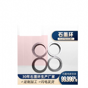 石墨密封環(huán)石墨密封環(huán)