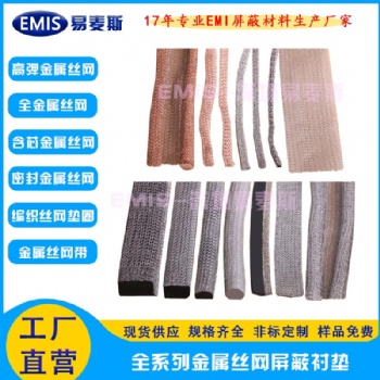 全金屬電磁屏蔽絲網(wǎng) 導(dǎo)電密封條 各種材質(zhì)規(guī)格可選型 免費樣品