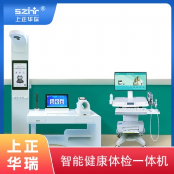臺車式健康檢測一體機-上正華瑞