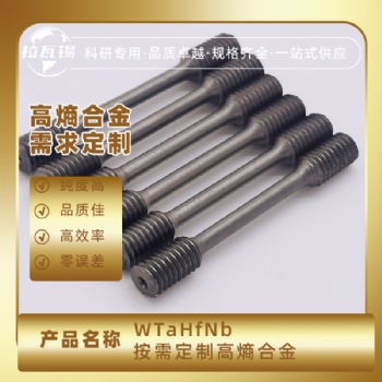WTaHfNb 高熵合金測試拉力棒 難熔合金拉力棒 成分定制