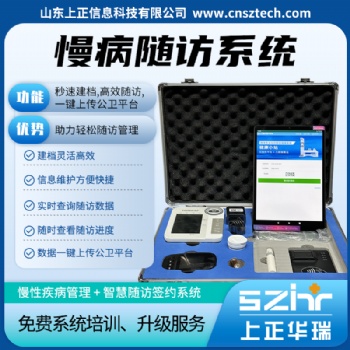 上正華瑞公衛(wèi)慢病隨訪系統(tǒng)