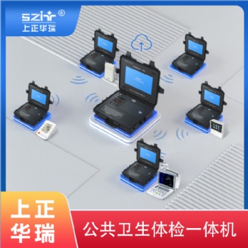 上正華瑞便攜式智慧健康管理一體機