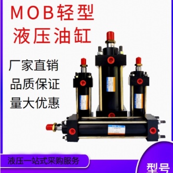 供應液壓油缸MOB輕型低壓拉桿液壓油缸前法蘭油缸機床油缸