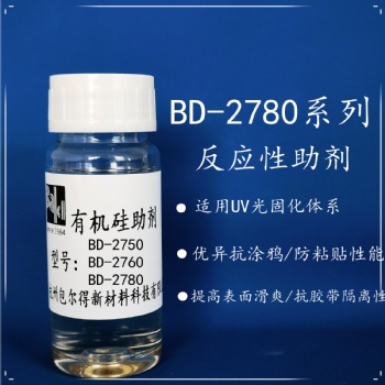 包爾得有機硅助劑；UV 輻射固化體系表面控制助劑；防粘抗涂鴉助劑；適用于無溶劑 UV 輻射固化體系