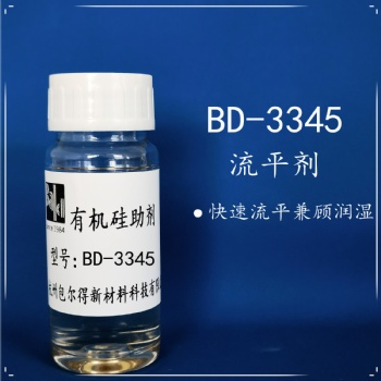 包爾得復合型多功能潤濕劑；有機硅反應劑；降低表面張力；提高基材潤濕性；提高流平性
