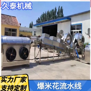 球形爆米花生產流水線