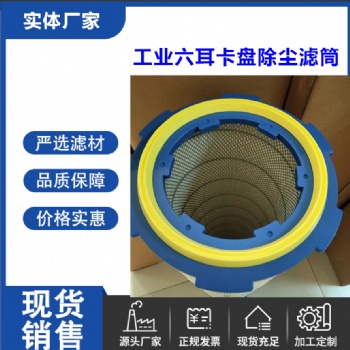六耳卡盤除塵濾筒除塵器除塵濾筒325X660六角卡盤濾芯