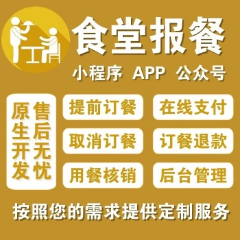食堂報餐小程序報餐員工點餐掃碼核銷菜單展示自動報餐系統