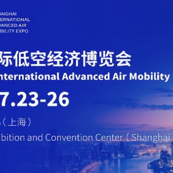 2025**屆上海國際低空經(jīng)濟博覽會