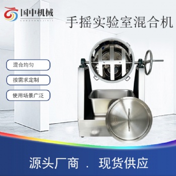 不銹鋼手搖實驗室混合機食品化學粉末均勻攪拌學校研究