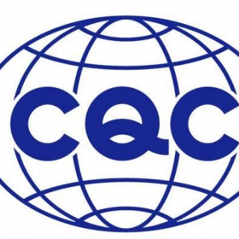昆山CCC認證宜興CCC認證昆山CCC認證機構協助辦理CCC認證證書