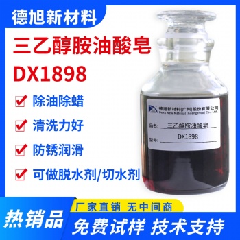 三乙醇胺油酸皂 德旭DX1898 除油除蠟 清洗脫水助劑 油酸三乙醇胺