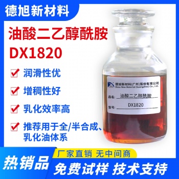 油酸二乙醇酰胺 德旭DX1820 半合成支架液潤(rùn)滑劑 油酸酰胺