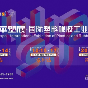 2025**9屆寧波國際塑料橡膠工業(yè)展覽會