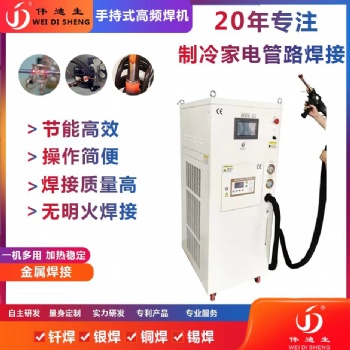 觸摸屏手持式釬焊冰箱空調(diào)銅管焊接設(shè)備、**柜銅管焊接釬焊設(shè)備