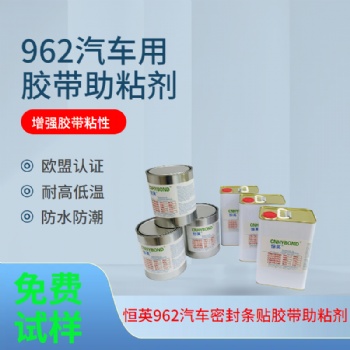 恒英962-520底涂劑 94膠帶底涂劑 亞克力雙面膠耐高溫強(qiáng)力助粘劑