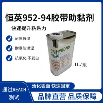恒英952- 94膠帶助粘劑 EPDM PP 汽車密封條 裝飾條 94底涂劑