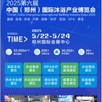 2025中國(guó)（鄭州）國(guó)際溫泉酒店沐浴產(chǎn)業(yè)博覽會(huì)