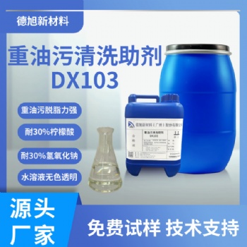 重油污清洗助劑 德旭DX103 無泡油污清洗性好 去油清洗添加劑