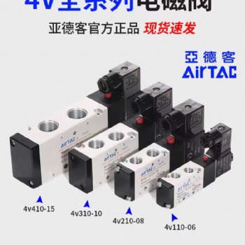 廣東亞德客電磁閥4V430C-15 4V330-10 4V230C-08