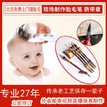 二月二**上門理胎毛現場制作胎毛筆胎毛章臍帶章
