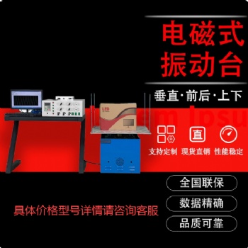 電磁振動臺正弦隨機沖擊震動試驗臺