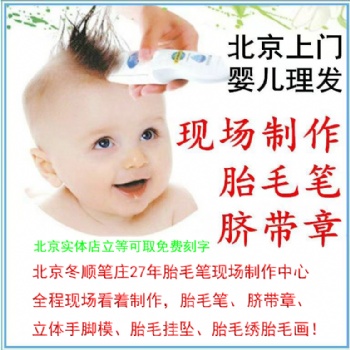 放心的胎毛筆制作廠家全程現(xiàn)場制作沒法理胎毛剃胎發(fā)剃眉毛