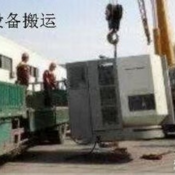 大連金州運(yùn)通設(shè)備搬遷廠房廠礦搬遷電話