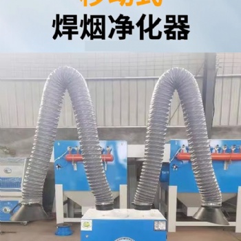 諾發(fā)環(huán)保焊煙凈化器設(shè)備廠家**價(jià)低實(shí)惠可定制
