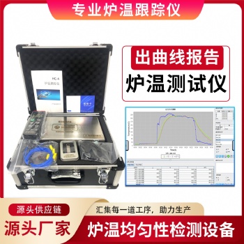 LEIEN雷恩爐溫測試儀爐溫跟蹤儀HC-4爐溫跟蹤儀
