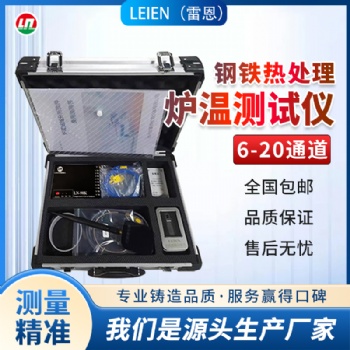 LEIEN雷恩爐溫跟蹤儀爐溫測(cè)試儀鋼鐵熱處理專用