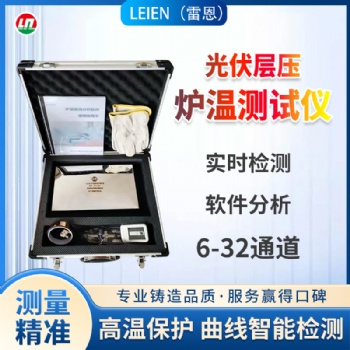 LEIEN雷恩爐溫追蹤儀爐溫跟蹤儀太陽(yáng)能光伏燒結(jié)
