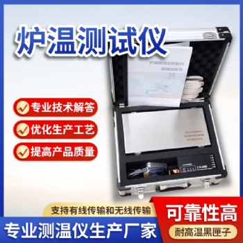 LEIEN雷恩爐溫跟蹤儀爐溫測(cè)試儀特氟龍爐溫曲線測(cè)試儀