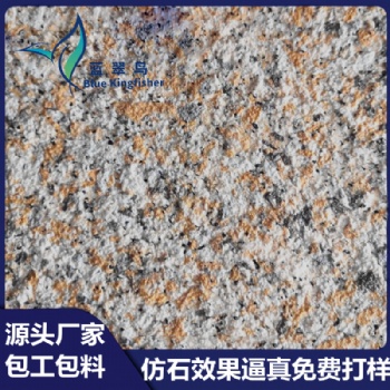 藍翠鳥水包砂仿石漆不褪色 不開裂 不發白無色差 施工簡單便捷