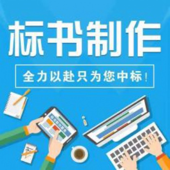 電子評(píng)標(biāo)，勢(shì)在必行！許昌標(biāo)書(shū)制作公司