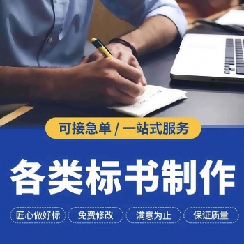 許昌本地專業(yè)代寫投標(biāo)書公司、代做工程采購標(biāo)書、代寫電子投標(biāo)書