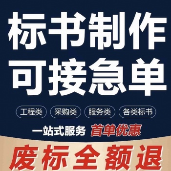 許昌標(biāo)書代寫、標(biāo)書制作、代做投標(biāo)書、代做各類投標(biāo)書